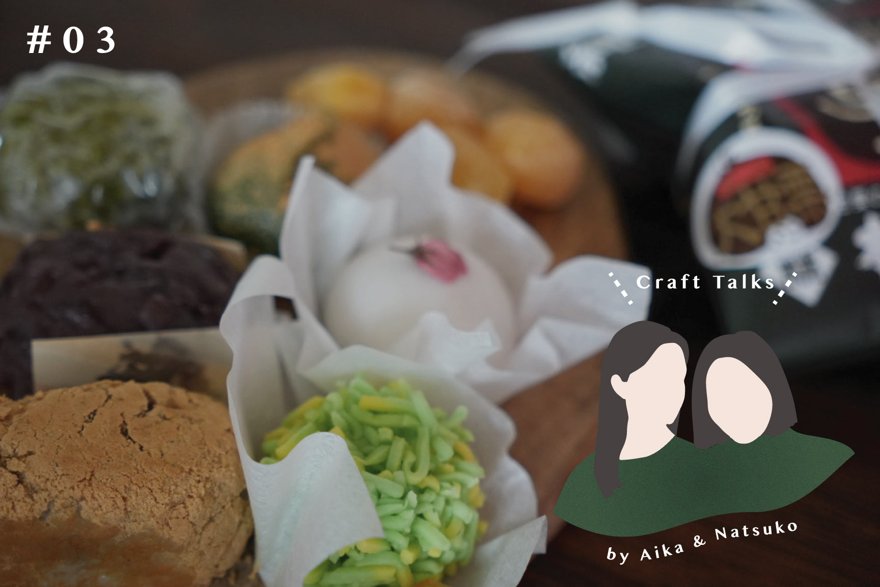 和菓子の魅力 | Craft Talks by Aika & Natsuko #3